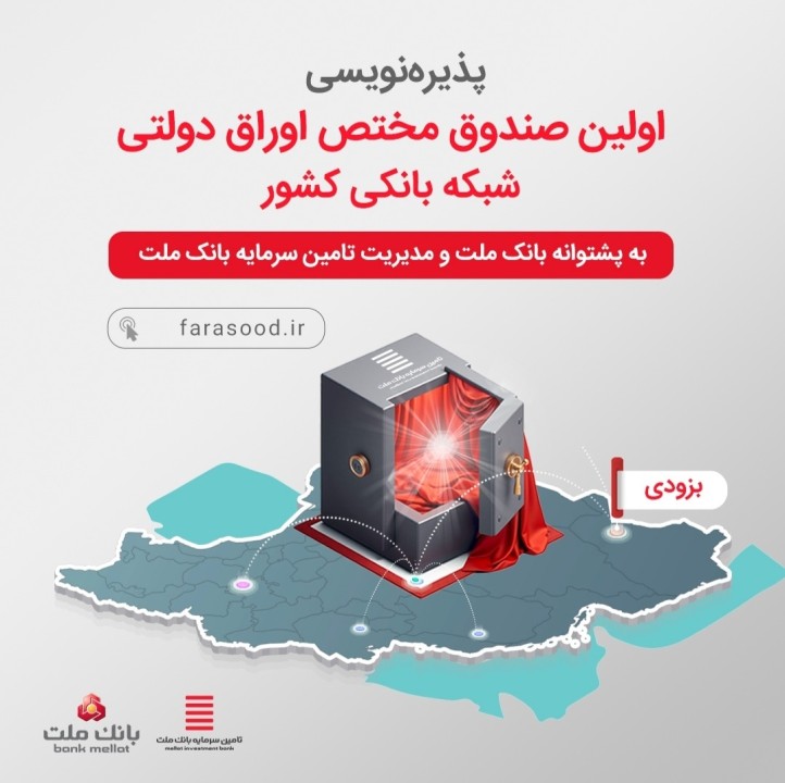 پذیرهنویسی اولین صندوق سرمایهگذاری مختص اوراق دولتی شبکه بانکی کشور پذیرهنویسی اولین صندوق سرمایهگذاری مختص اوراق دولتی شبکه بانکی کشور