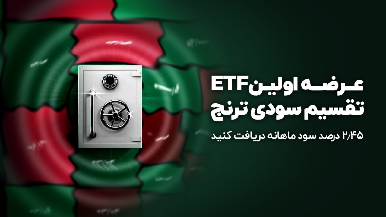 صندوق اوراق درآمدثابت ترنج با سود ماهانه ٪۲.۴۵ صندوق اوراق درآمدثابت ترنج با سود ماهانه ٪۲.۴۵