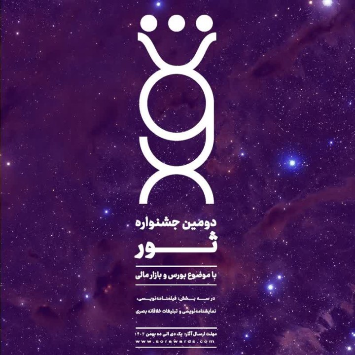 دومین دوره جشنواره ثور آغاز به کار کرد دومین دوره جشنواره ثور آغاز به کار کرد