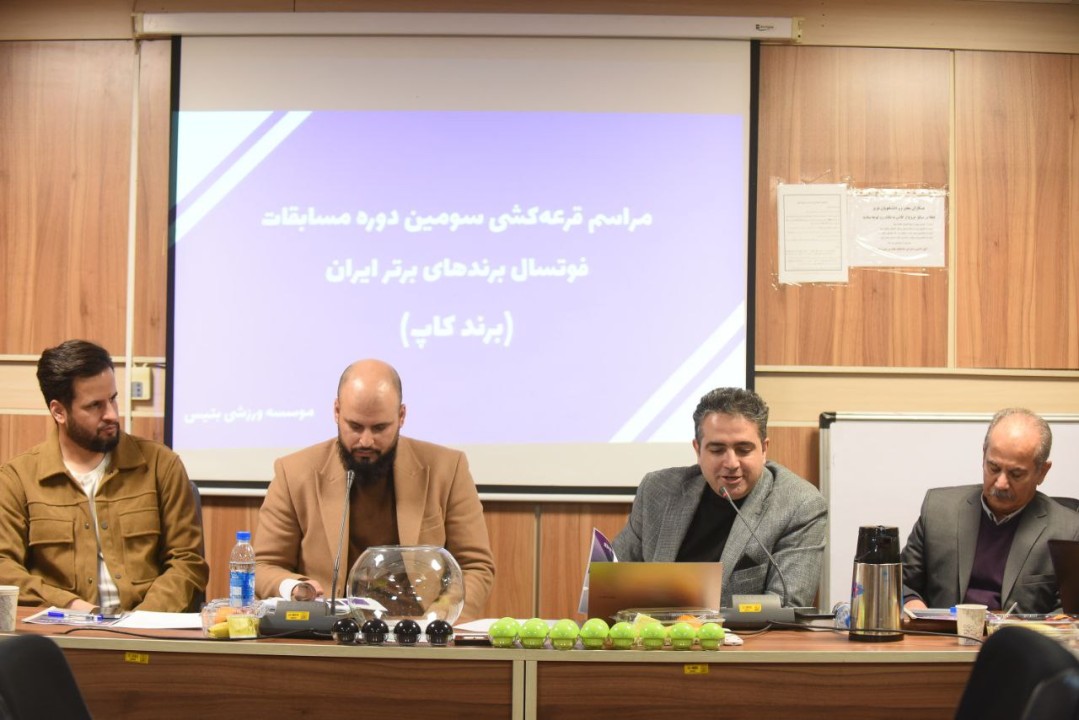 سومین دوره مسابقات فوتسال برندکاپ قرعه کشی شد سومین دوره مسابقات فوتسال برندکاپ قرعه کشی شد