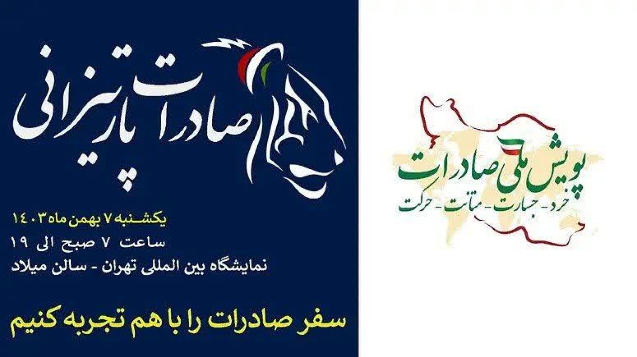 بزرگترین رویداد رایگان آموزشی و کاربردی ایران با محوریت صادرات و ارزآوری + نحوه ثبت نام بزرگترین رویداد رایگان آموزشی و کاربردی ایران با محوریت صادرات و ارزآوری + نحوه ثبت نام