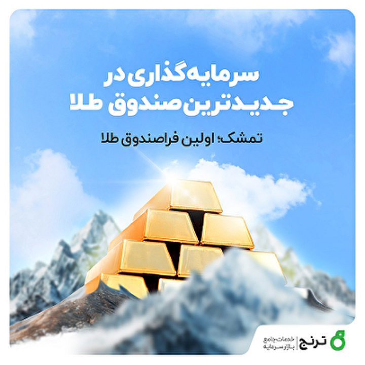 اولین صندوق طلا بورس با امکان خرید اعتباری طلا اولین صندوق طلا بورس با امکان خرید اعتباری طلا