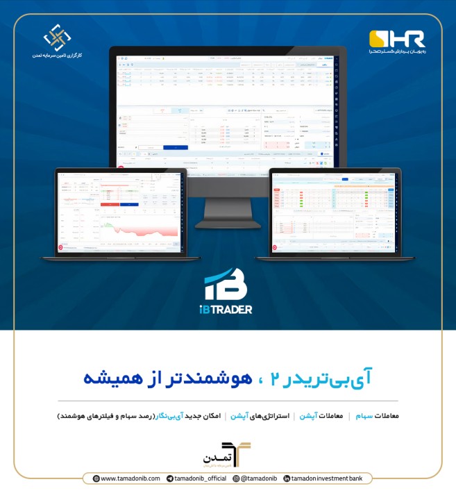 رونمایی از نسخه دوم سامانه آیبیتریدر رونمایی از نسخه دوم سامانه آیبیتریدر