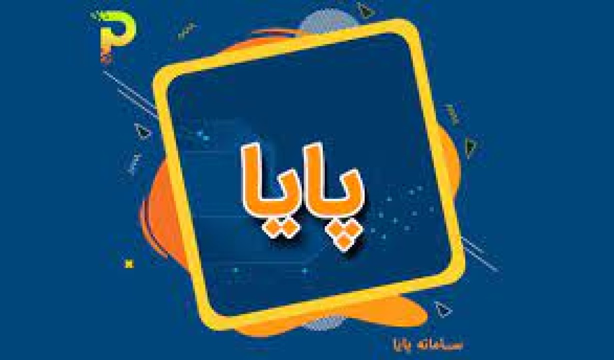 تغییر در زمانبندی چرخههای تسویه سامانه پایا از ۱۹ تیرماه تغییر در زمانبندی چرخههای تسویه سامانه پایا از ۱۹ تیرماه