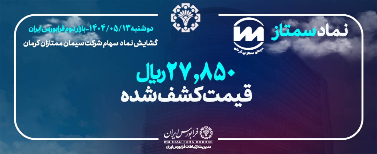 مبادلات «سمتاز» در بازار دوم فرابورس آغاز شد مبادلات «سمتاز» در بازار دوم فرابورس آغاز شد