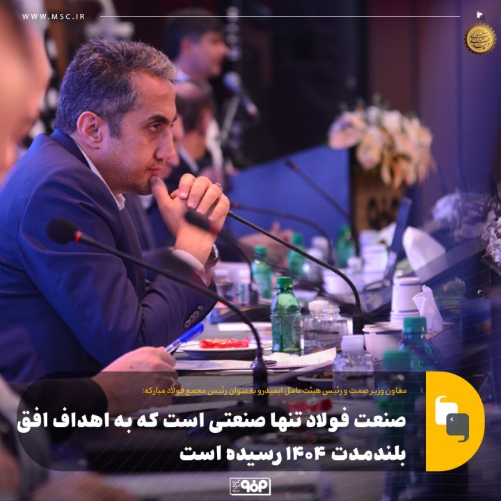 «فولاد» تنها صنعتی است که به اهداف افق بلندمدت 1404 رسیده است «فولاد» تنها صنعتی است که به اهداف افق بلندمدت 1404 رسیده است