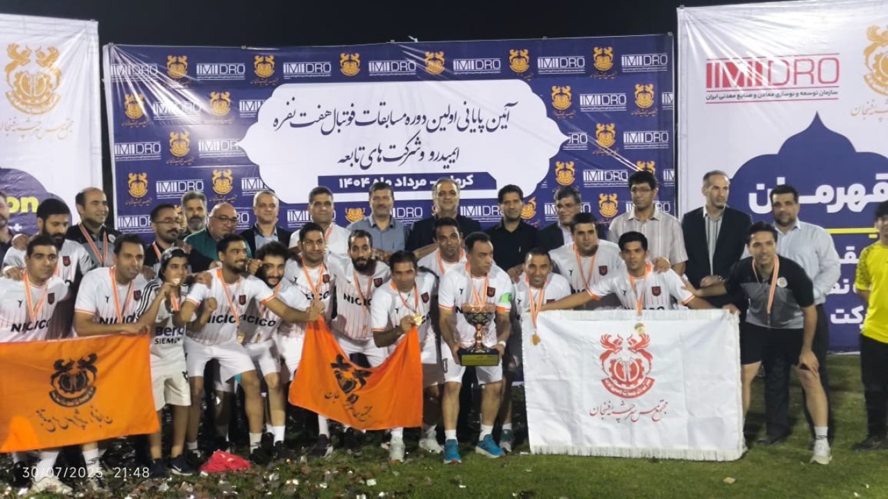مس رفسنجان قهرمان نخستین دوره مسابقات فوتبال 7 نفره ایمیدرو مس رفسنجان قهرمان نخستین دوره مسابقات فوتبال 7 نفره ایمیدرو