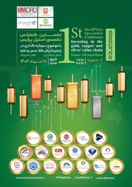 نخستین کنفرانس طلا، نقره و مس استیل پرایس؛ نقشه راه تحول صنایع معدنی ایران نخستین کنفرانس طلا، نقره و مس استیل پرایس؛ نقشه راه تحول صنایع معدنی ایران