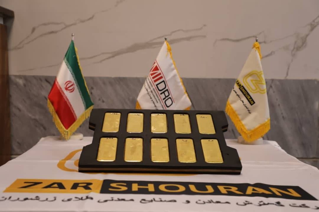 زرشوران با عبور از چالشها رکورد تولید طلا را شکست زرشوران با عبور از چالشها رکورد تولید طلا را شکست