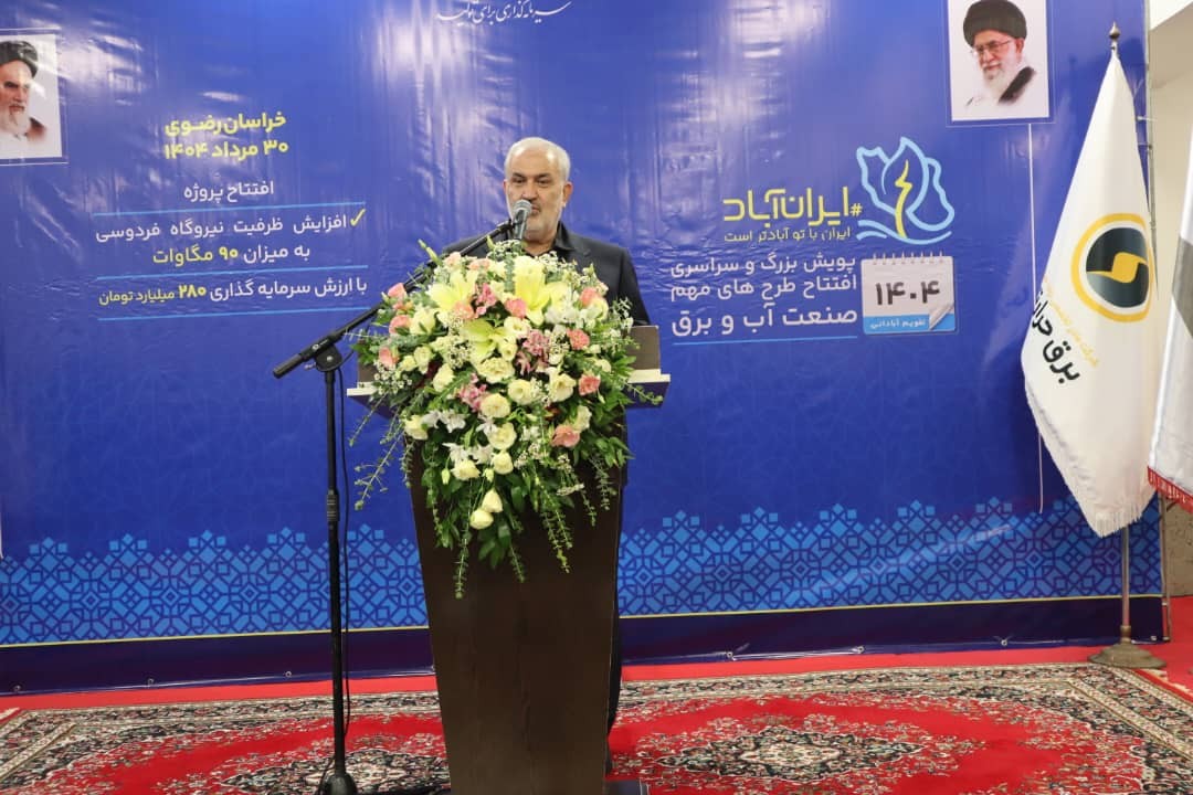 بهرهبرداری از پروژه خنککاری هوای ورودی توربین گاز نیروگاه فردوسی با حضور وزیر نیرو بهرهبرداری از پروژه خنککاری هوای ورودی توربین گاز نیروگاه فردوسی با حضور وزیر نیرو