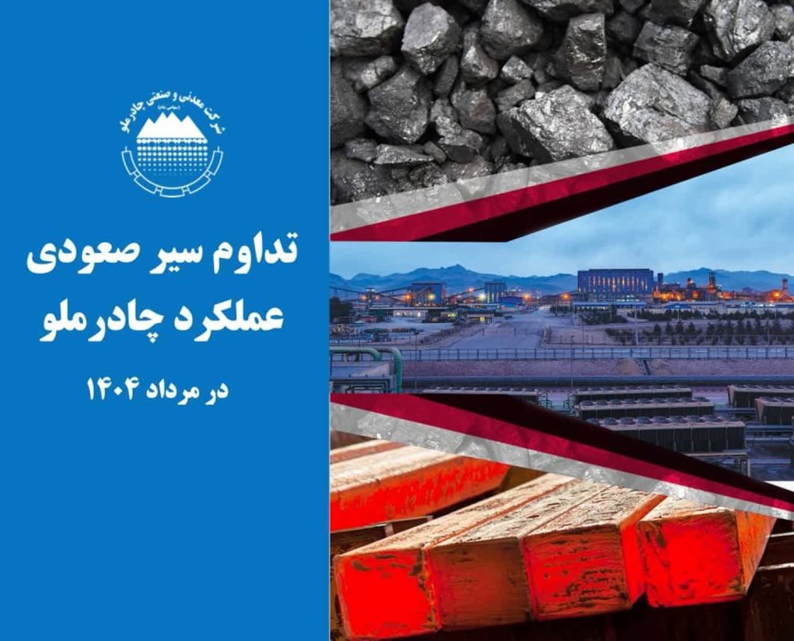 تداوم سیر صعودی عملکرد چادرملو در مردادماه تداوم سیر صعودی عملکرد چادرملو در مردادماه