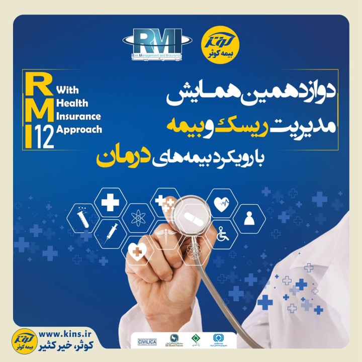 فراخوان دوازدهمین همایش مدیریت ریسک و بیمه شرکت بیمه کوثر فراخوان دوازدهمین همایش مدیریت ریسک و بیمه شرکت بیمه کوثر
