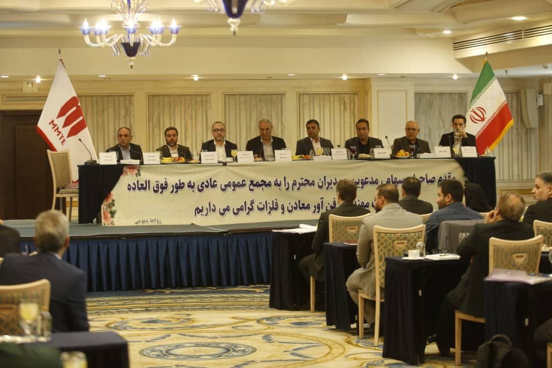 تصویب برنامه های هیات مدیره در مجمع عمومی فوق العاده گروه MMTE تصویب برنامه های هیات مدیره در مجمع عمومی فوق العاده گروه MMTE