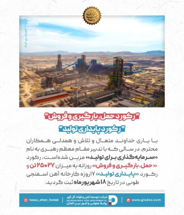 ثبت رکورد حمل، بارگیری و فروش در شرکت توسعه آهن و فولاد گلگهر ثبت رکورد حمل، بارگیری و فروش در شرکت توسعه آهن و فولاد گلگهر