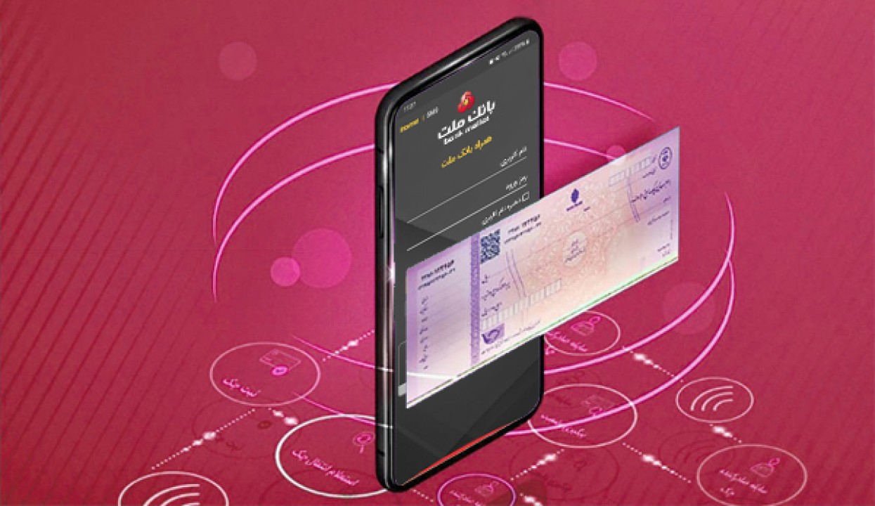 با چك الكترونیكی بانك ملت، با امنیت و سهولت بیشتر چك صادر كنید با چك الكترونیكی بانك ملت، با امنیت و سهولت بیشتر چك صادر كنید