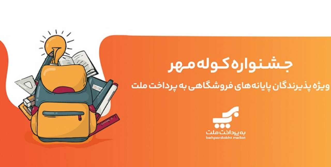 برگزاری جشنواره كوله مهر ویژه دارندگان كارتخوان های بانك ملت برگزاری جشنواره كوله مهر ویژه دارندگان كارتخوان های بانك ملت