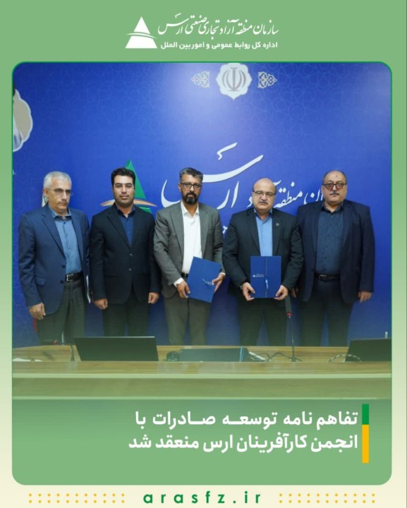 تفاهمنامه توسعه صادرات با انجمن کارآفرینان ارس منعقد شد تفاهمنامه توسعه صادرات با انجمن کارآفرینان ارس منعقد شد