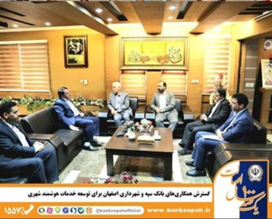 گسترش همکاریهای بانک سپه و شهرداری اصفهان برای توسعه خدمات هوشمند شهری گسترش همکاریهای بانک سپه و شهرداری اصفهان برای توسعه خدمات هوشمند شهری