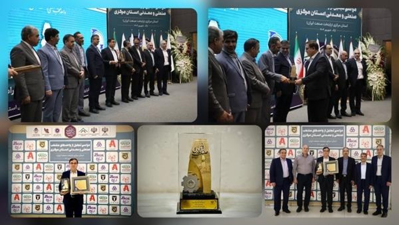 پتروشیمی شازند واحد نمونه صنعتی استان مرکزی شد: درخشش ستاره شاراک در آسمان صنعت استان پتروشیمی شازند واحد نمونه صنعتی استان مرکزی شد: درخشش ستاره شاراک در آسمان صنعت استان