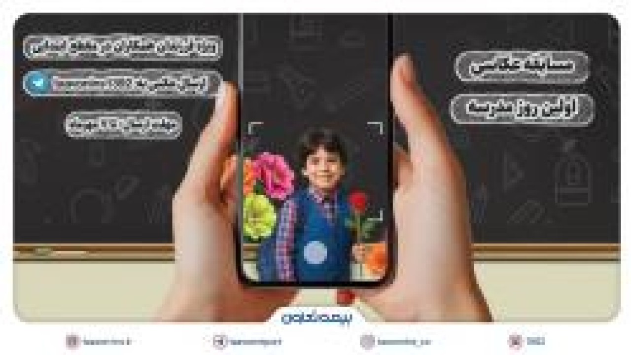 برگزاری مسابقه عکاسی «اولین روز مدرسه» ویژه فرزندان همکاران بیمه تعاون برگزاری مسابقه عکاسی «اولین روز مدرسه» ویژه فرزندان همکاران بیمه تعاون