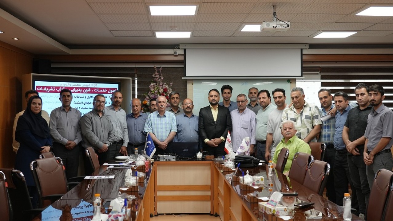 برگزاری کارگاه آموزشی اصول خدمات و تشریفات برگزاری کارگاه آموزشی اصول خدمات و تشریفات