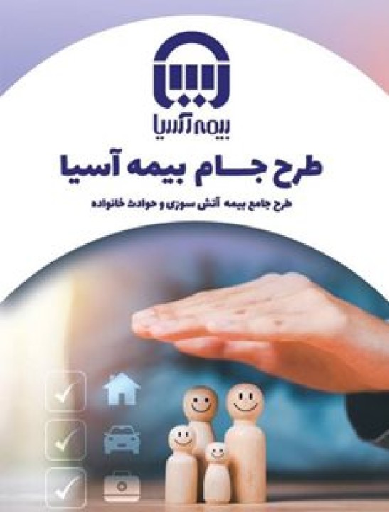 آرامش بیقید و شرط، با طرح ”جام“ بیمه آسیا آرامش بیقید و شرط، با طرح ”جام“ بیمه آسیا