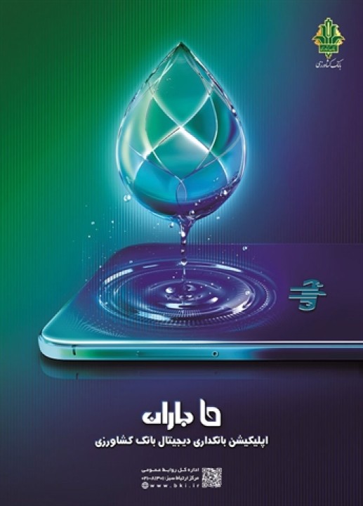 جهشی نو در خدمات غیرحضوری بانک کشاورزی جهشی نو در خدمات غیرحضوری بانک کشاورزی