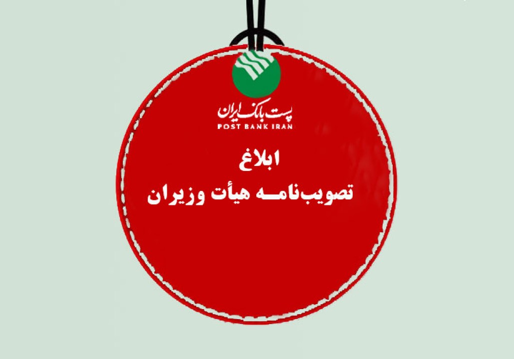 پست بانک ایران تصویبنامه، هیات وزیران برای تامین مالی رشد اقتصادی هشت درصدی سال 1404 را ابلاغ کرد پست بانک ایران تصویبنامه، هیات وزیران برای تامین مالی رشد اقتصادی هشت درصدی سال 1404 را ابلاغ کرد