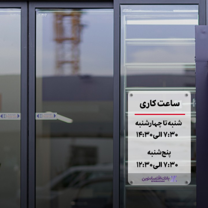 اعلام ساعت کاری جدید شعب بانک اقتصادنوین اعلام ساعت کاری جدید شعب بانک اقتصادنوین