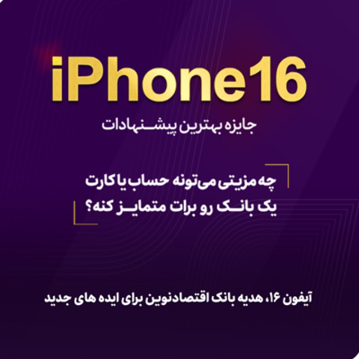 آیفون 16، هدیه بانک اقتصادنوین برای ایدههای جدید آیفون 16، هدیه بانک اقتصادنوین برای ایدههای جدید