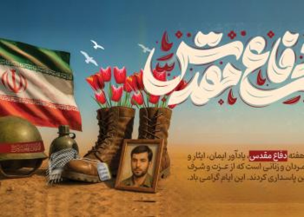 پیام مدیرعامل بانک شهر به مناسبت فرارسیدن هفته دفاع مقدس پیام مدیرعامل بانک شهر به مناسبت فرارسیدن هفته دفاع مقدس