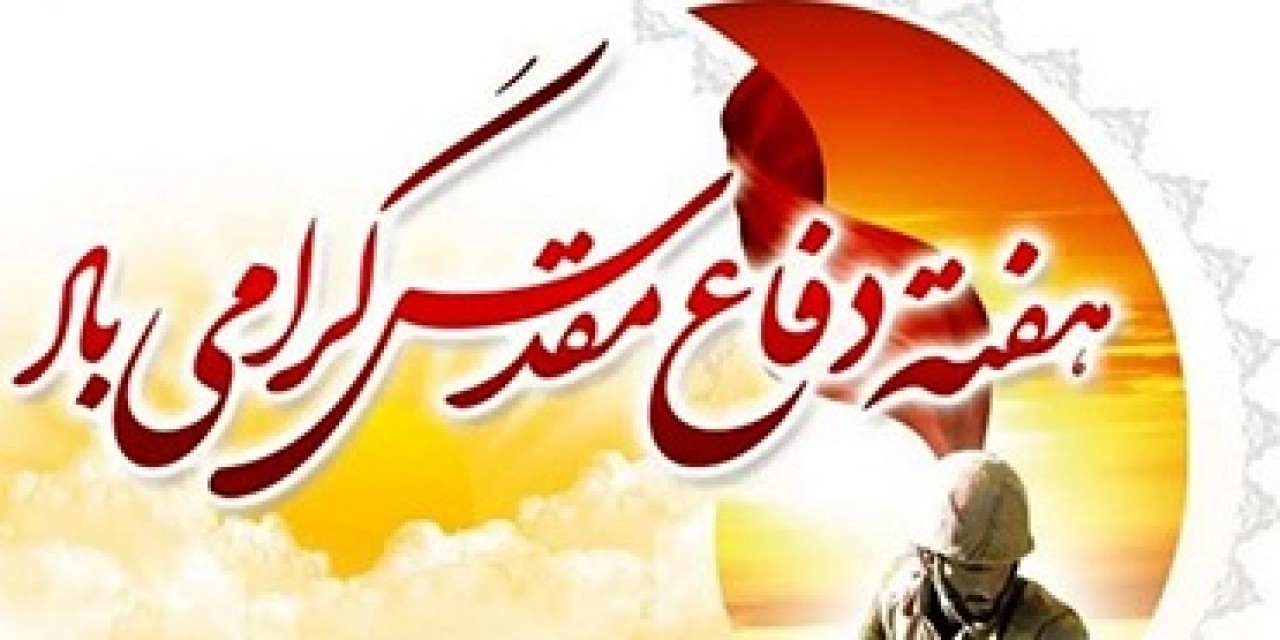 پیام مدیرعامل بانك ملت به مناسبت گرامیداشت هفته دفاع مقدس پیام مدیرعامل بانك ملت به مناسبت گرامیداشت هفته دفاع مقدس