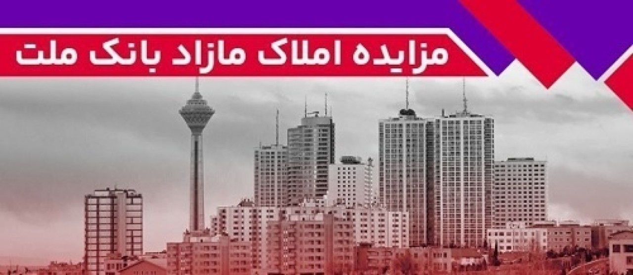 برگزاری مزایده عمومی 42 فقره از املاك مازاد بانك ملت برگزاری مزایده عمومی 42 فقره از املاك مازاد بانك ملت
