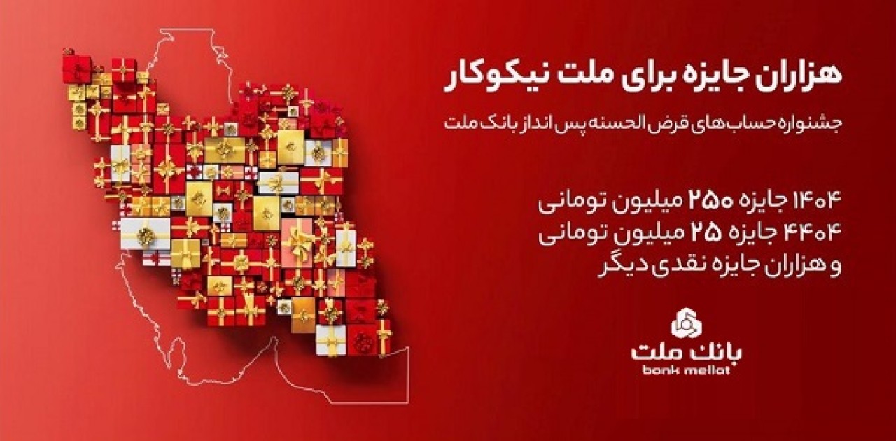مراسم قرعهكشی جشنواره حسابهای قرضالحسنه پسانداز بانك ملت 23 مهرماه برگزار می شود مراسم قرعهكشی جشنواره حسابهای قرضالحسنه پسانداز بانك ملت 23 مهرماه برگزار می شود