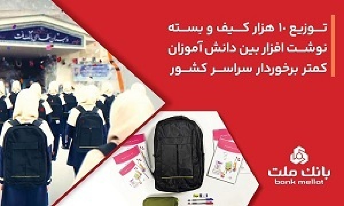 بانك ملت 10،000 كیف و بسته نوشتافزار به دانش آموزان كمتر برخوردار كشور اهدا كرد بانك ملت 10،000 كیف و بسته نوشتافزار به دانش آموزان كمتر برخوردار كشور اهدا كرد