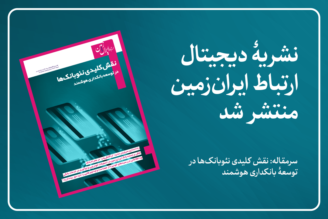 نشریه دیجیتال ارتباط ایران زمین، منتشر شد نشریه دیجیتال ارتباط ایران زمین، منتشر شد