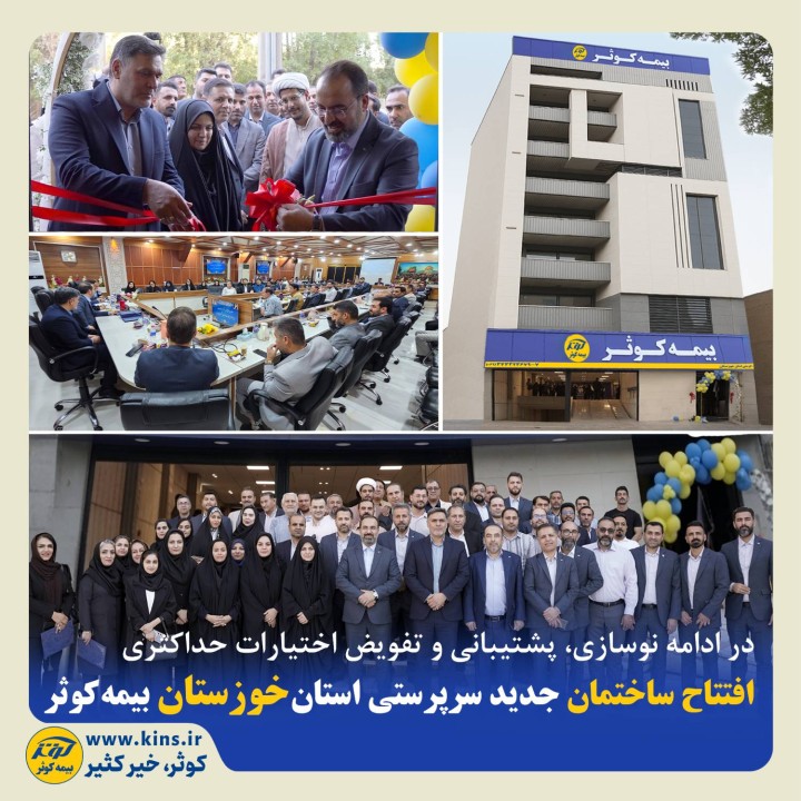 افتتاح ساختمان جدید سرپرستی استان خوزستان بیمه کوثر افتتاح ساختمان جدید سرپرستی استان خوزستان بیمه کوثر