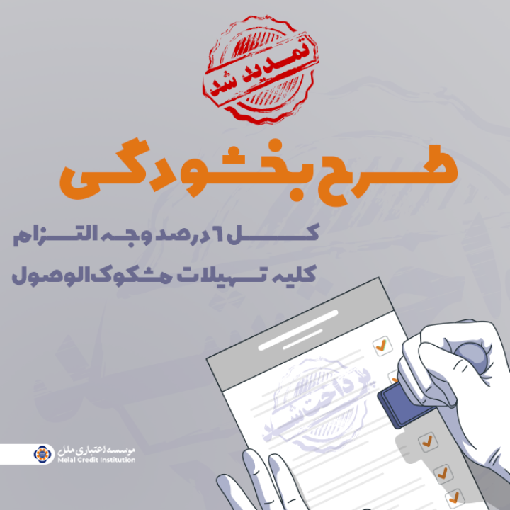 تمدید مهلت بخشش وجه التزام تسهیلات مشکوکالوصول  در مؤسسه اعتباری ملل تا پایان ١۴٠۴ تمدید مهلت بخشش وجه التزام تسهیلات مشکوکالوصول  در مؤسسه اعتباری ملل تا پایان ١۴٠۴
