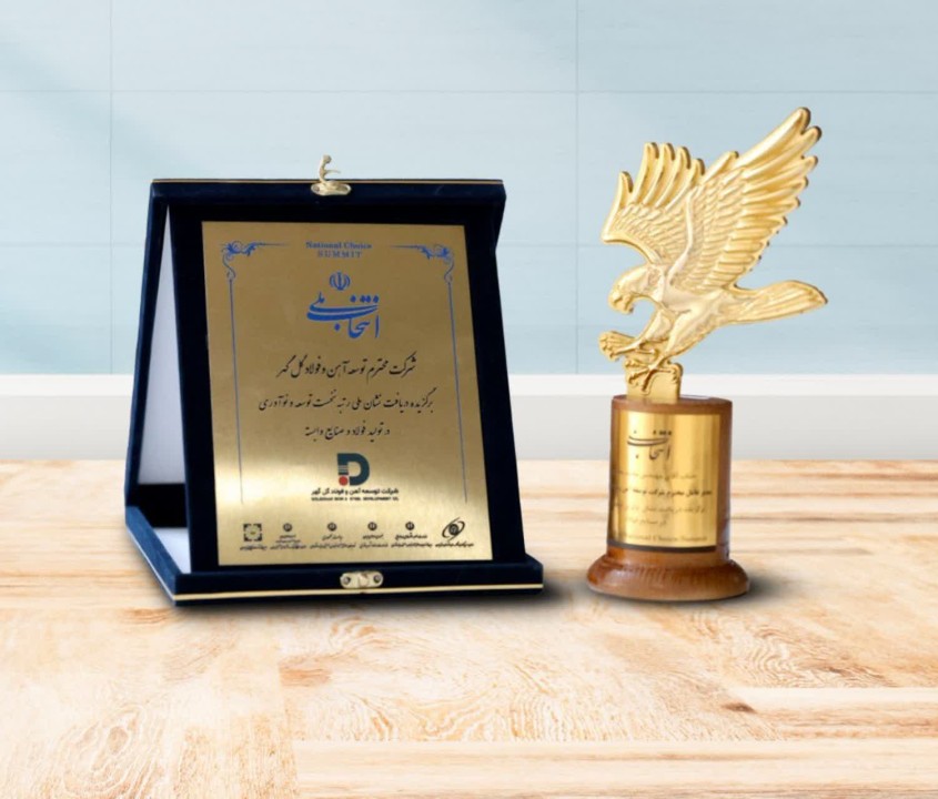شرکت توسعه آهن و فولاد گلگهر، انتخاب برتر ملی در صنایع فولاد شد شرکت توسعه آهن و فولاد گلگهر، انتخاب برتر ملی در صنایع فولاد شد