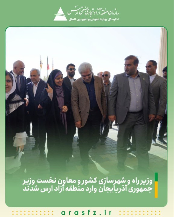 وزیر راه و شهرسازی و معاون نخست وزیر جمهوری آذربایجان وارد منطقه آزاد ارس شدند وزیر راه و شهرسازی و معاون نخست وزیر جمهوری آذربایجان وارد منطقه آزاد ارس شدند