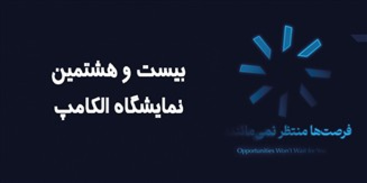 حضور کاراشاب، بازوی اجرایی مخابرات ایران در نمایشگاه الکامپ ۱۴۰۴ حضور کاراشاب، بازوی اجرایی مخابرات ایران در نمایشگاه الکامپ ۱۴۰۴