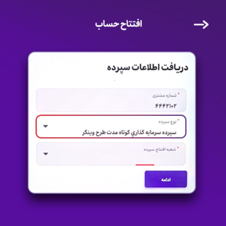 حساب «وینگر» را در همراه نوین افتتاح کنید حساب «وینگر» را در همراه نوین افتتاح کنید