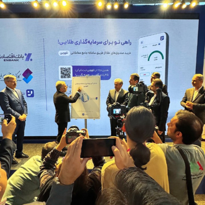 رونمایی از سامانه «نئووین» کارگزاری تامین سرمایه نوین در نمایشگاه الکامپ رونمایی از سامانه «نئووین» کارگزاری تامین سرمایه نوین در نمایشگاه الکامپ