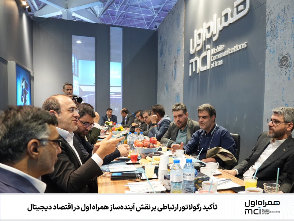 تأکید رگولاتور ارتباطی بر نقش آیندهساز همراه اول در اقتصاد دیجیتال تأکید رگولاتور ارتباطی بر نقش آیندهساز همراه اول در اقتصاد دیجیتال