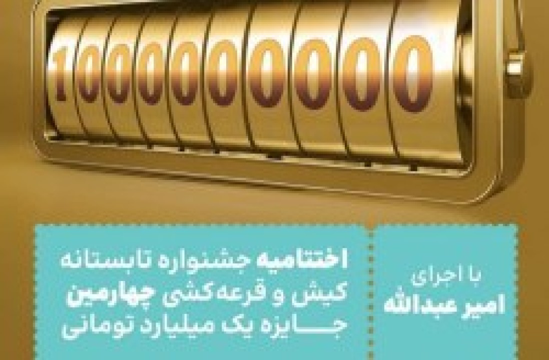 قرعه کشی آخرین جایزه یک میلیاردی در جشن اختتامیه جشنواره تابستانی کیش قرعه کشی آخرین جایزه یک میلیاردی در جشن اختتامیه جشنواره تابستانی کیش