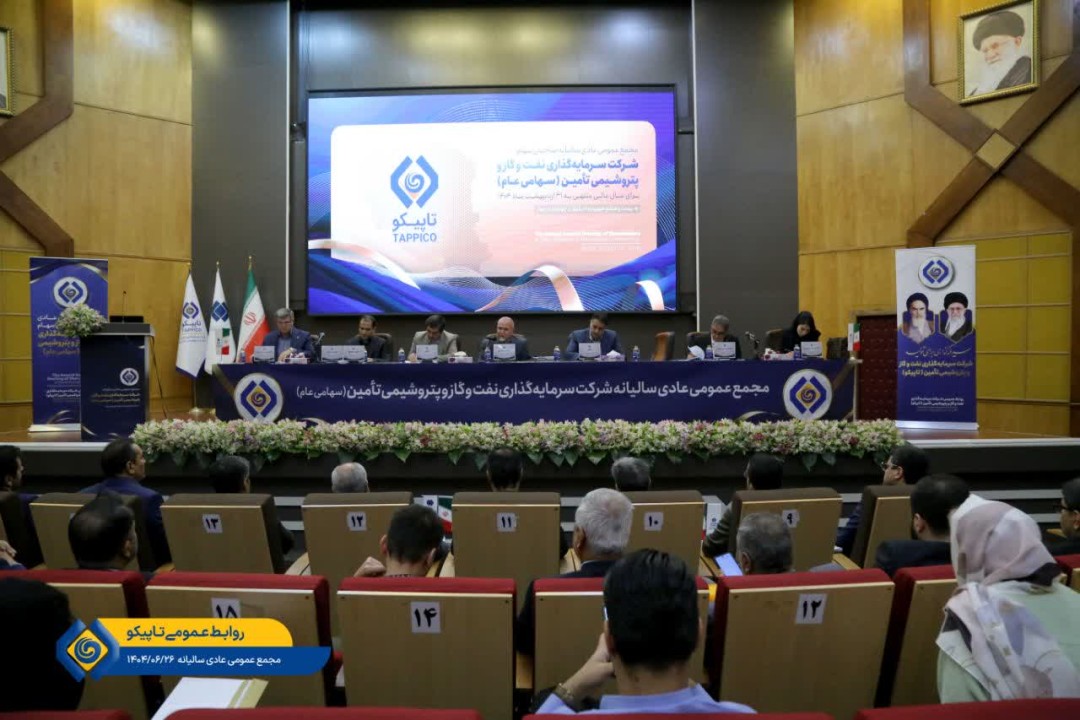 مجمع عمومی عادی سالیانه صاحبان سهام هلدینگ تاپیکو برگزار شد مجمع عمومی عادی سالیانه صاحبان سهام هلدینگ تاپیکو برگزار شد