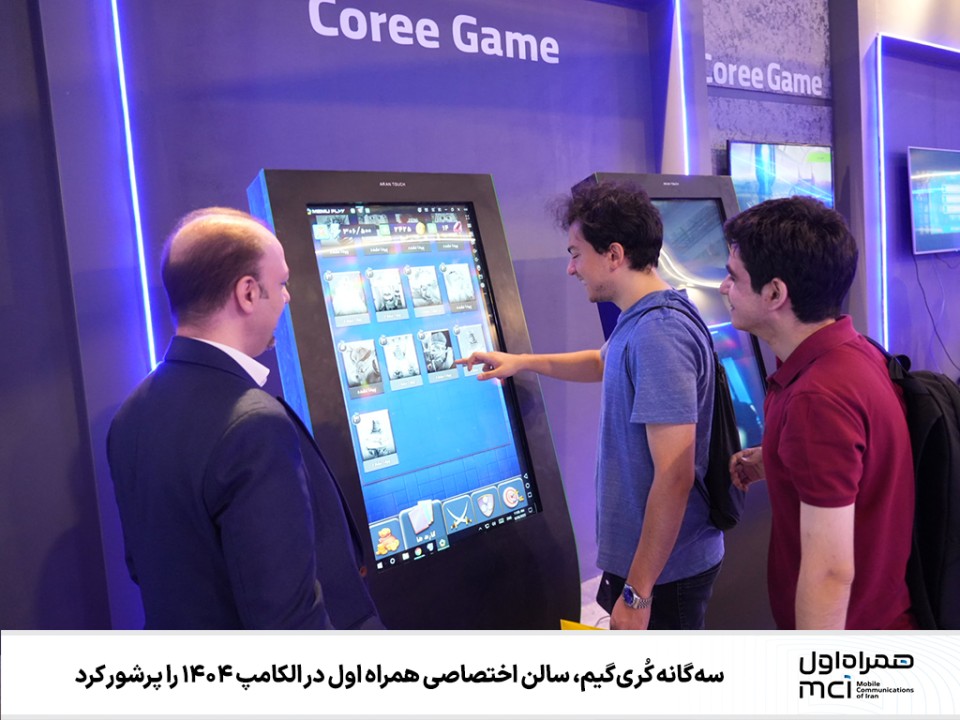 سهگانه کُریگیم، سالن اختصاصی همراه اول در الکامپ 1404 را پرشور کرد سهگانه کُریگیم، سالن اختصاصی همراه اول در الکامپ 1404 را پرشور کرد