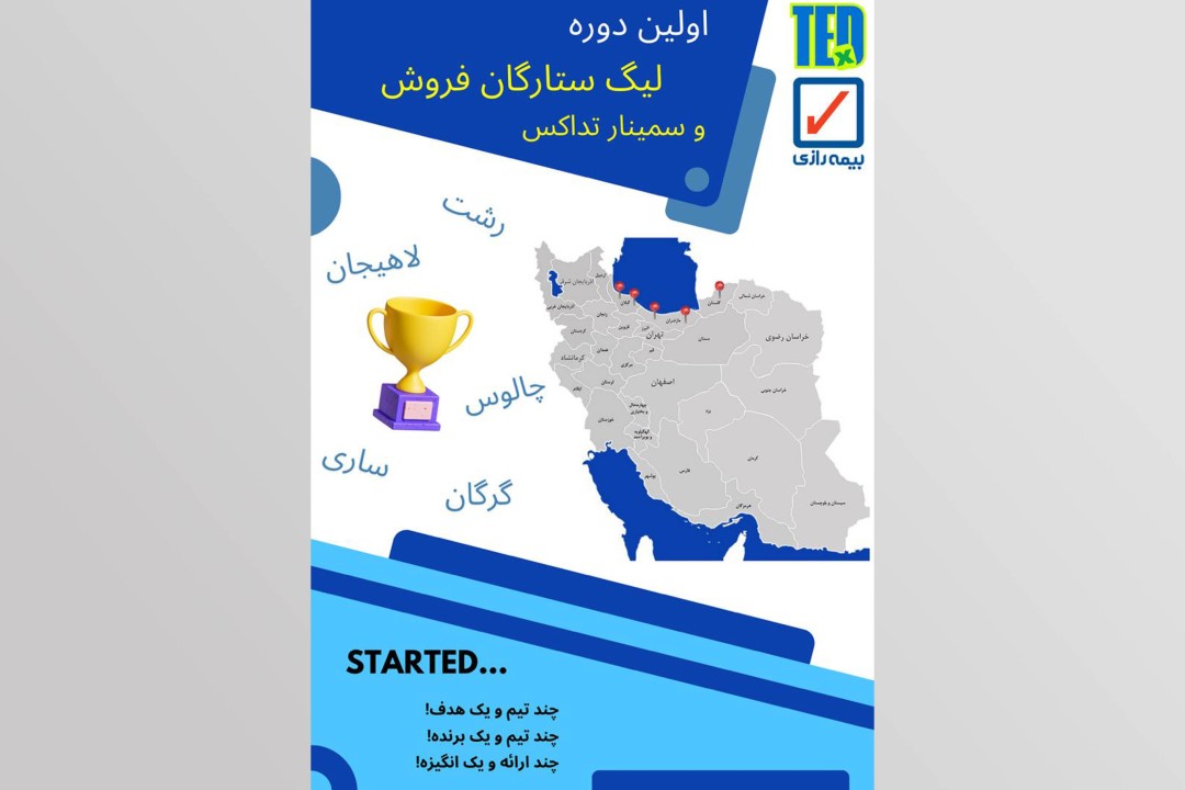 لیگ ستارگان فروش (تداِکس رازی) راهی برای تکثیر موفقیتها و توسعه توانمندیهای شبکه فروش لیگ ستارگان فروش (تداِکس رازی) راهی برای تکثیر موفقیتها و توسعه توانمندیهای شبکه فروش