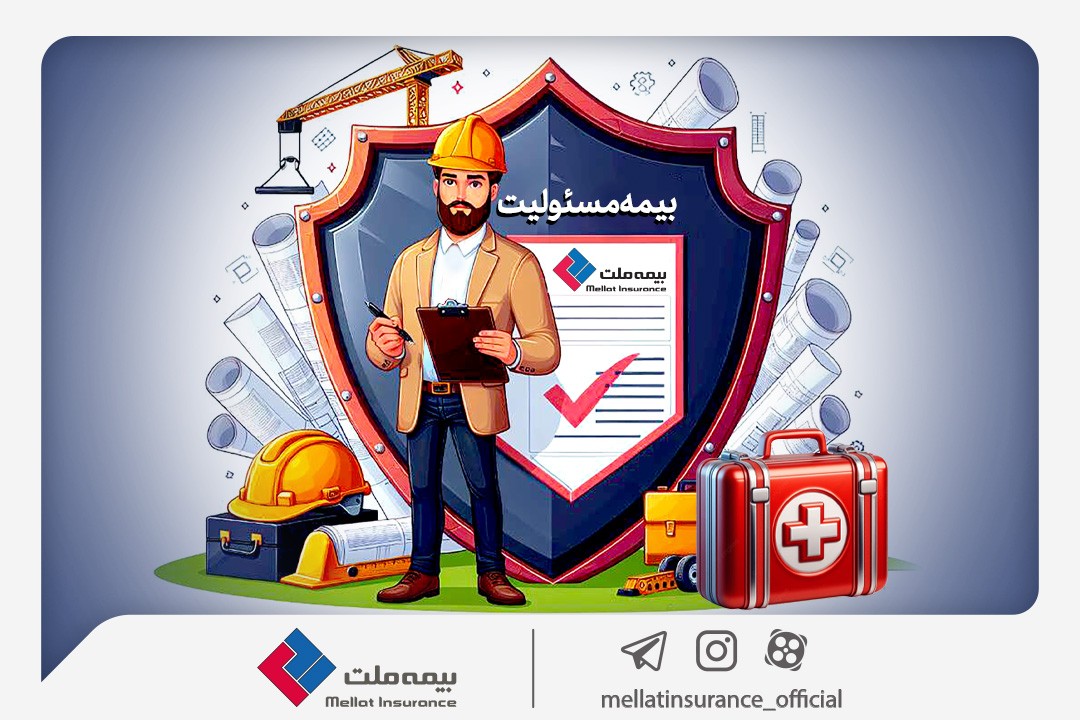 با انواع «بیمه مسئولیت» بیمه ملت آشنا شوید با انواع «بیمه مسئولیت» بیمه ملت آشنا شوید