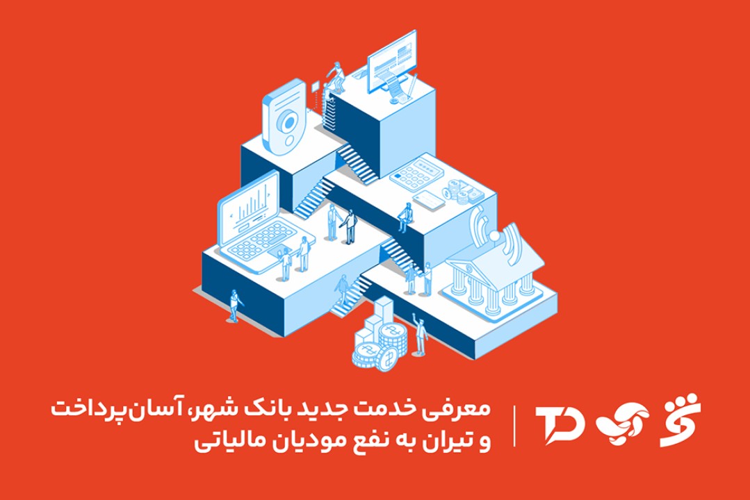 معرفی خدمت جدید بانک شهر، آسان پرداخت و تیران به نفع مودیان مالیاتی معرفی خدمت جدید بانک شهر، آسان پرداخت و تیران به نفع مودیان مالیاتی